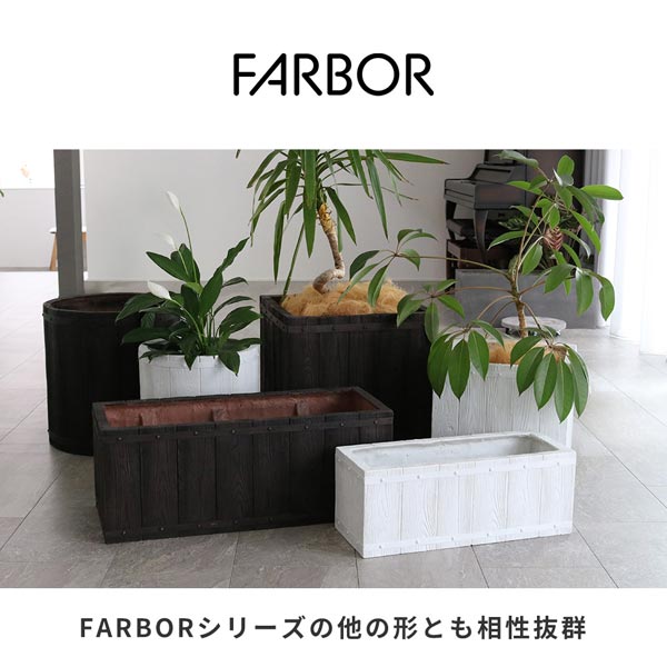 FARBORシリーズの他の形とも相性抜群
