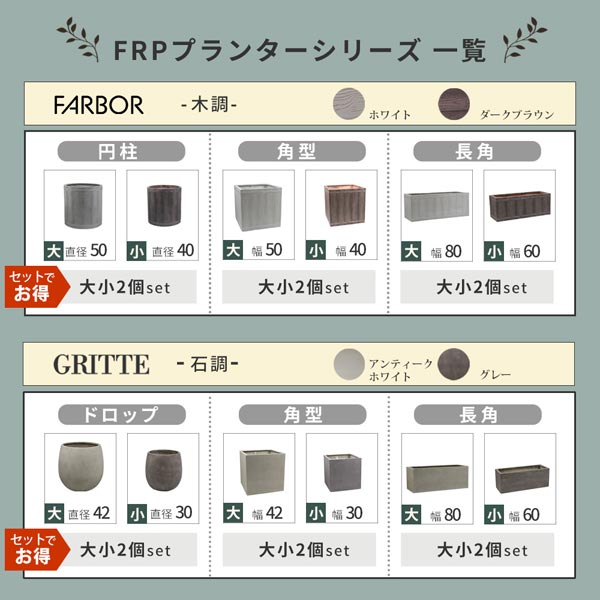 FRPプランターシリーズ一覧