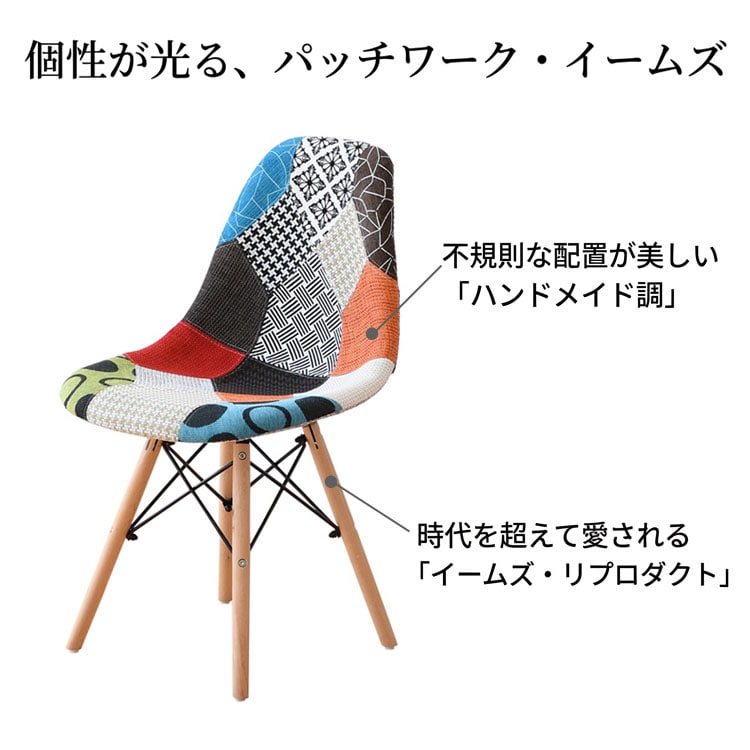 個性が光るパッチワーク・イームズ
