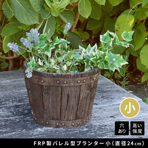 植木鉢 FRP製バレル型プランター小 直径24cm 木製ウイスキー樽風プランター ガーデニング EBP-24