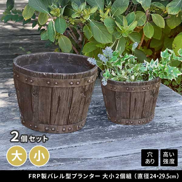植木鉢 FRP製バレル型プランター大小2個組 直径24cm 直径29.5cm 木製ウイスキー樽風プランター ガーデニング EBP-2430