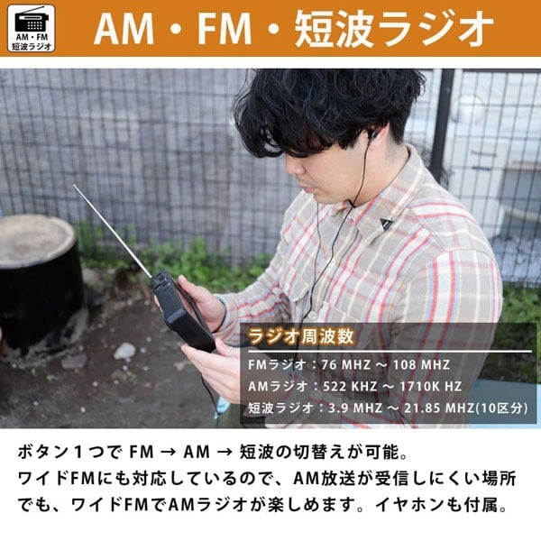 AM・FM・短波ラジオ