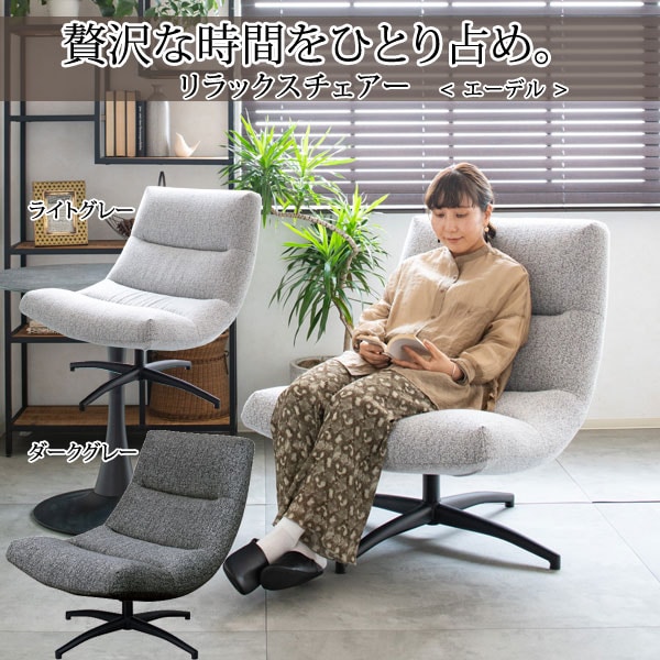 リラックスチェアーエーデル 座面回転式 ワイドな座面 起毛のある柔らかい生地 Edel-LI