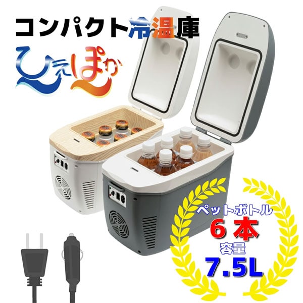 コンパクト車載冷温庫 ひえぽか