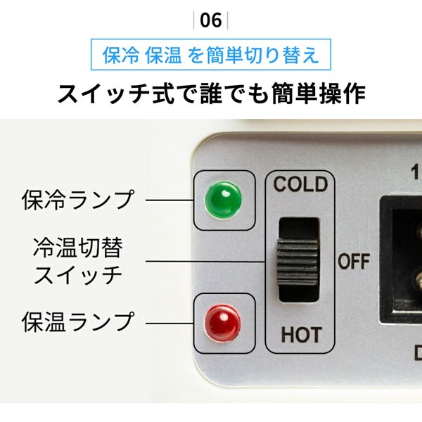 保冷保温を簡単切替え/スイッチ式で誰でも簡単操作