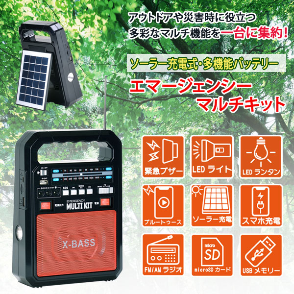 ソーラー充電式 多機能バッテリー エマージェンシーマルチキット EM-009