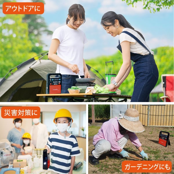 アウトドアに/災害対策に/ガーデニングに
