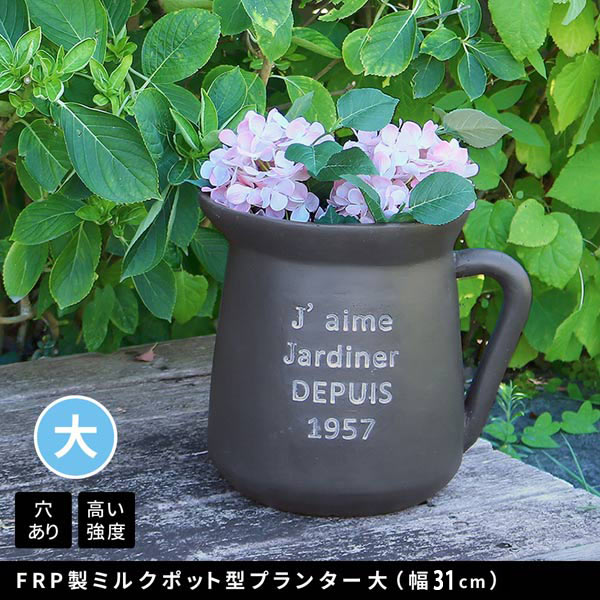 FRP製ミルクポット型プランター大 幅31cm 曲線を基調としたデザイン ガーデニング EPP-30