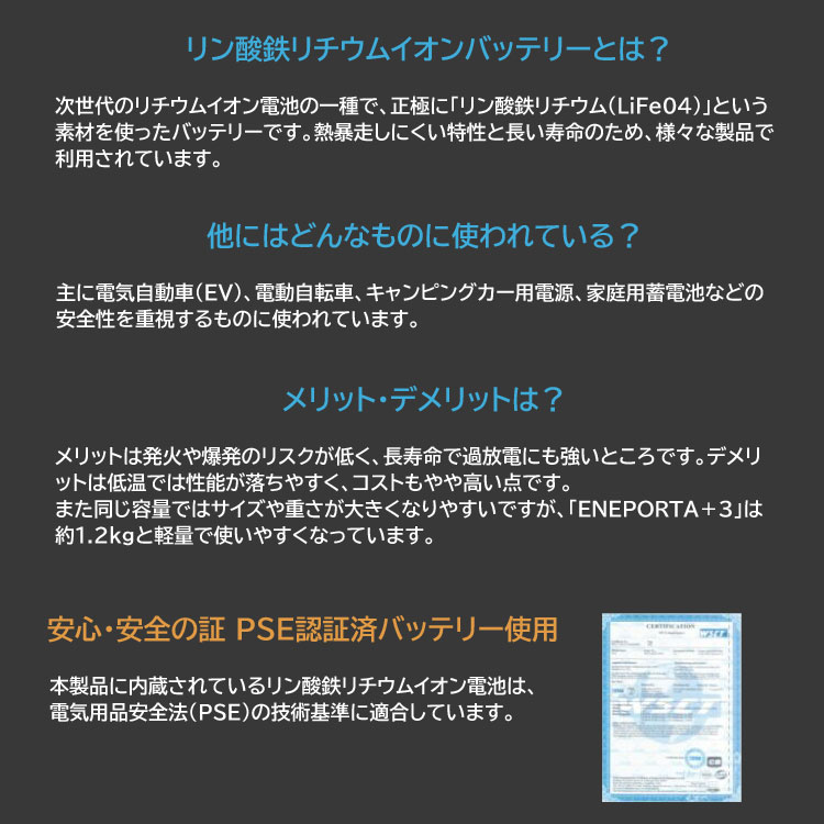 リン酸鉄リチウムイオンバッテリーとは/メリット・デメリット/安心・安全の証 PSE認証済バッテリー使用