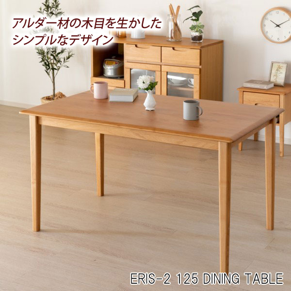 ダイニングテーブル 幅125cm ERIS-2 125