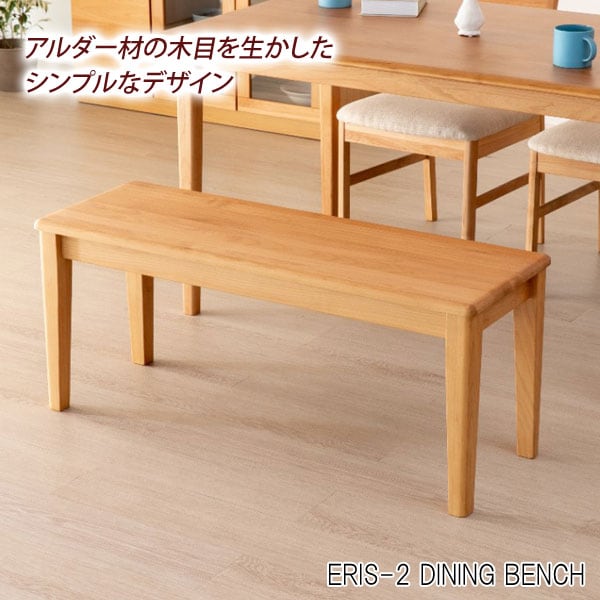 ダイニングベンチ 幅100cm ERIS-2 DINING BENCH