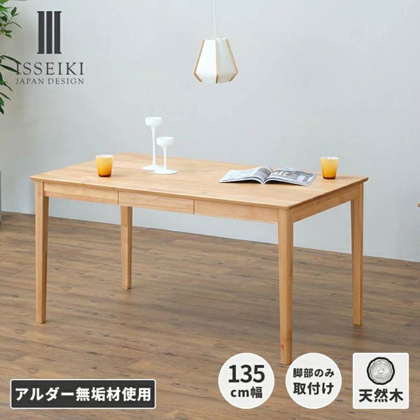 ダイニングテーブル 幅135cm アルダー材 天然木 ERIS PLUS-4 DAINING TABLE 135 101-02359