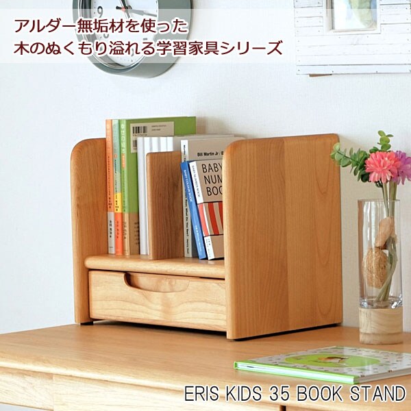 ブックスタンド 幅35cm ERIS KIDS 35 BOOK STAND