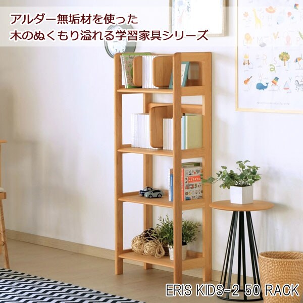 本棚 幅50cm ERIS KIDS-2 50 RACK