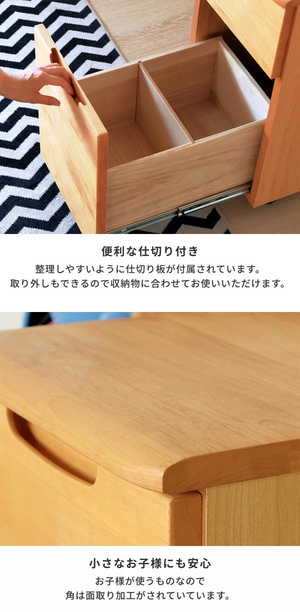 下段の引出しに便利な仕切り付き/角は面取り加工で小さなお子様にも安心