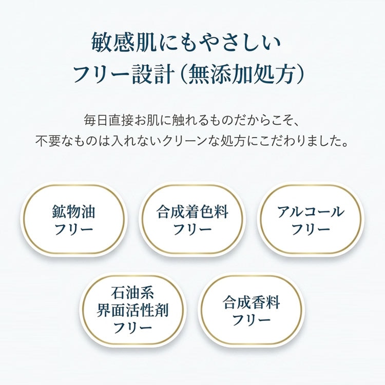 敏感肌にも優しい無添加処方/鉱物油フリー/合成着色料フリー/アルコールフリー/石油系界面活性剤フリー/合成香料フリー