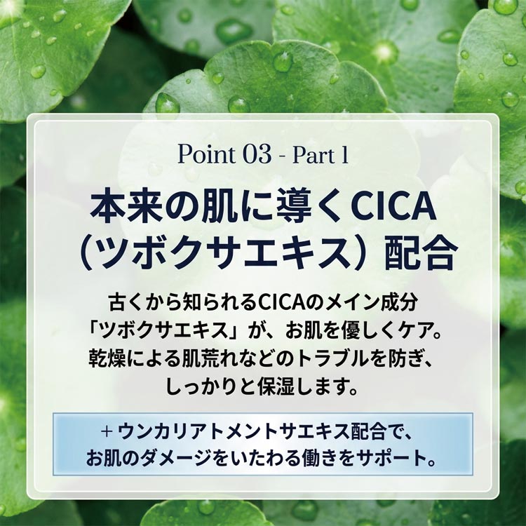 本来の肌に導くCICA/ツボクサエキス配合
