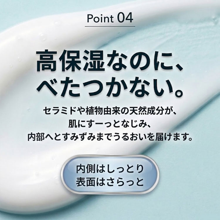 高保湿なのにべたつかない
