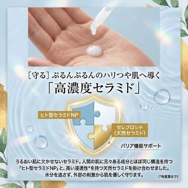 ハリつや肌へ導く高濃度セラミド