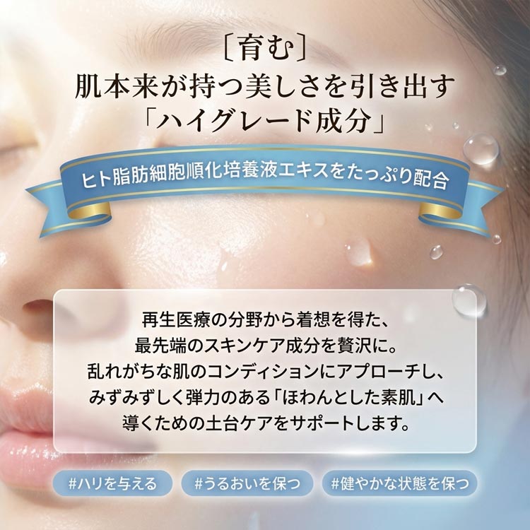 肌本来が持つ美しさを引き出すハイグレード成分/ヒト脂肪細胞順化培養液エキスをたっぷり配合