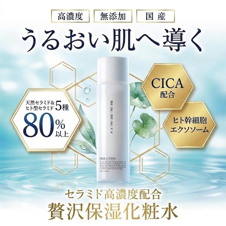 BEAU BEAUTY ERXR スキンローション 化粧水