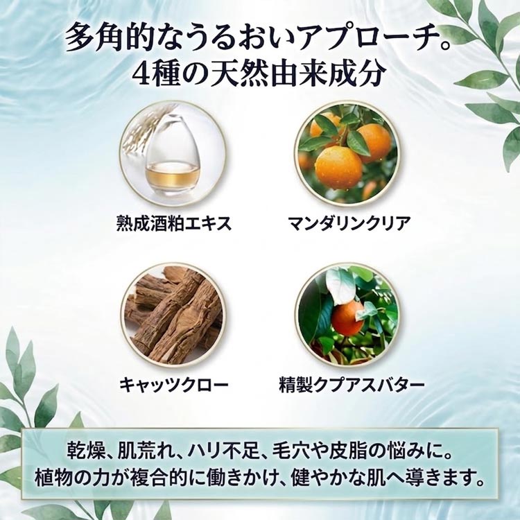 多角的なうるおいアプローチ/4種の天然由来成分
