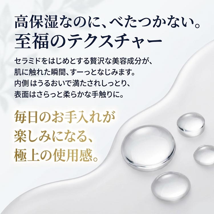 高保湿なのにべたつかない/至福のモイスチャー