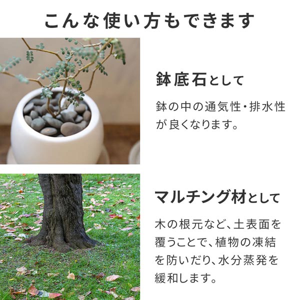 鉢底石やマルチング材としても使える