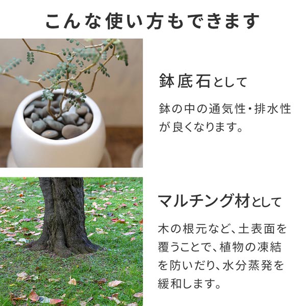 鉢底石やマルチング材としても使える