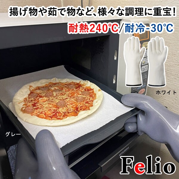 Felio 防水耐熱グローブ 耐熱240度 耐冷‐30度 防水 手袋 鍋掴み オーブンミトン アウトドア用品 F2025/F2032 