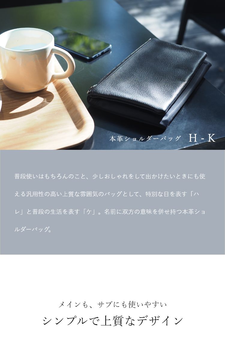 メインも、サブにも使いやすいシンプルで上質なデザイン