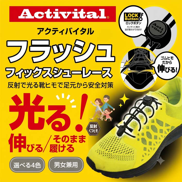 Activital フラッシュ フィックスシューレース 光る靴ヒモ
