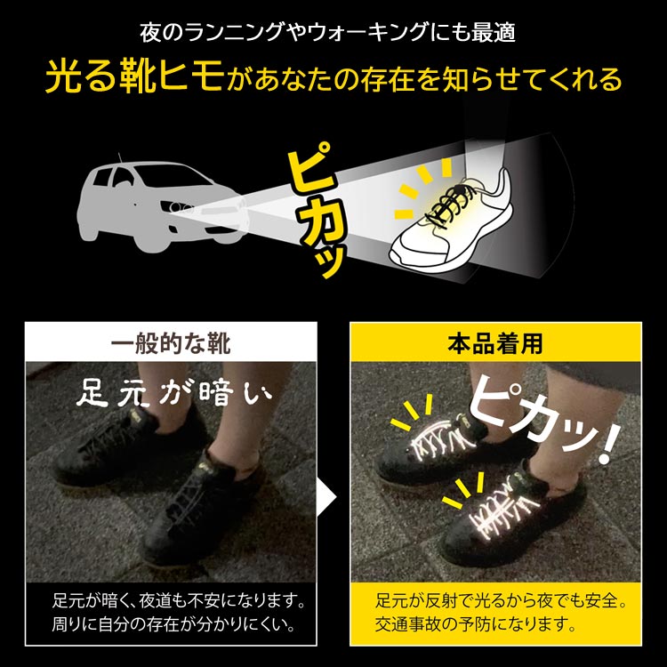 光る靴ヒモがあなたの存在を知らせてくれる