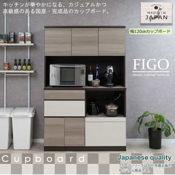キッチンボード カップボード 幅120cm FIGO 家電収納 食器棚 食品ストック 日本製 完成品 SI-0032-NS