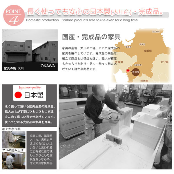 長く使っても安心の日本製・完成品