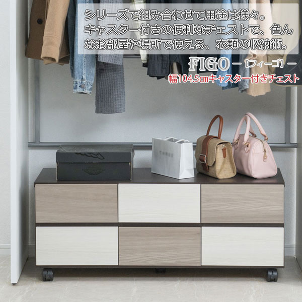 キャスター付チェスト 幅104.5cm FIGO