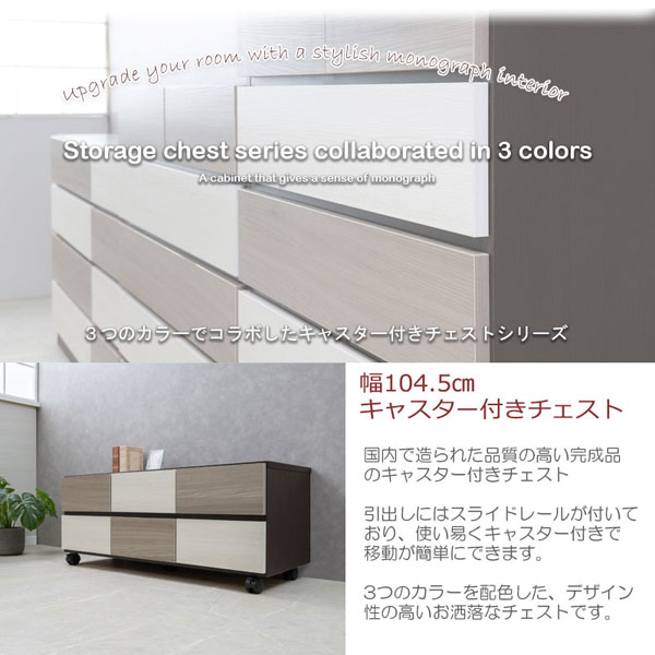 幅104.5cmキャスター付チェスト