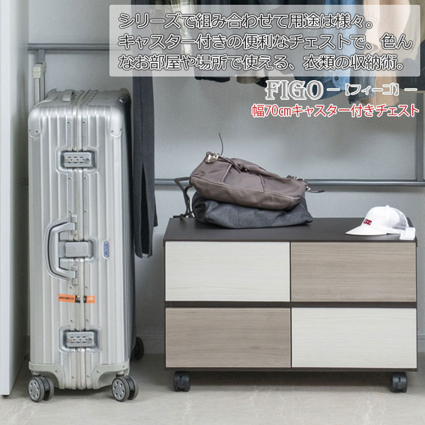 キャスター付チェスト 幅70cm FIGO