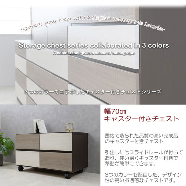 幅70cmキャスター付チェスト