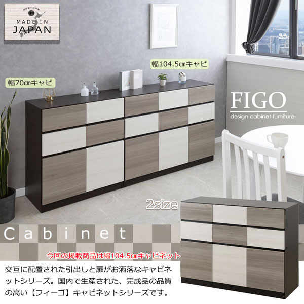 スクエアキャビネット 幅104.5cm FIGO