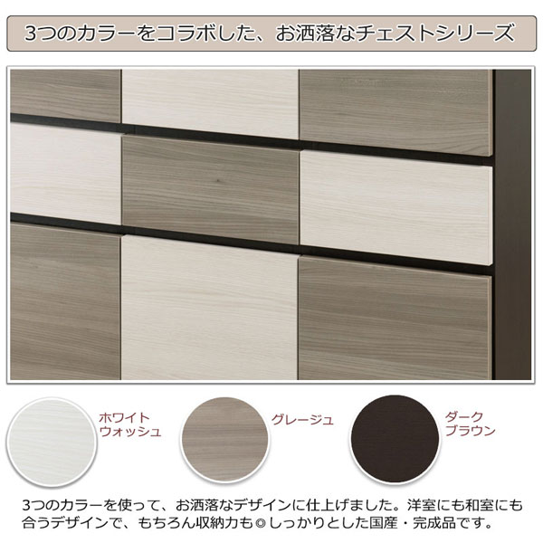 3つのカラーをコラボしたお洒落なチェストシリーズ