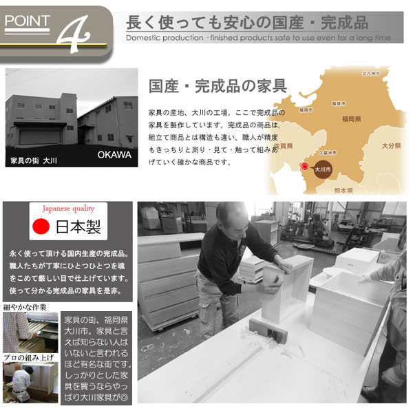 長く使っても安心の国産・完成品