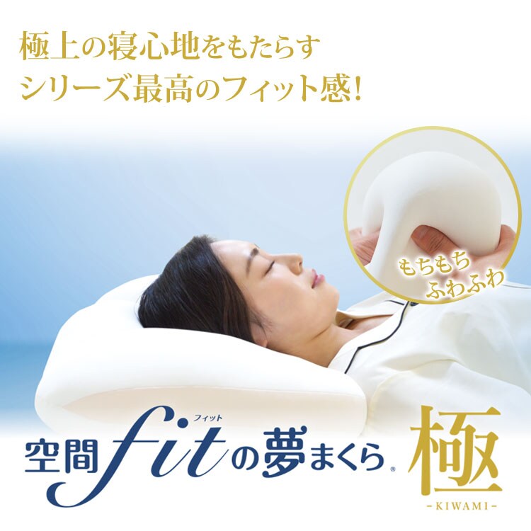 空間fitの夢まくら 極 -KIWAMI-