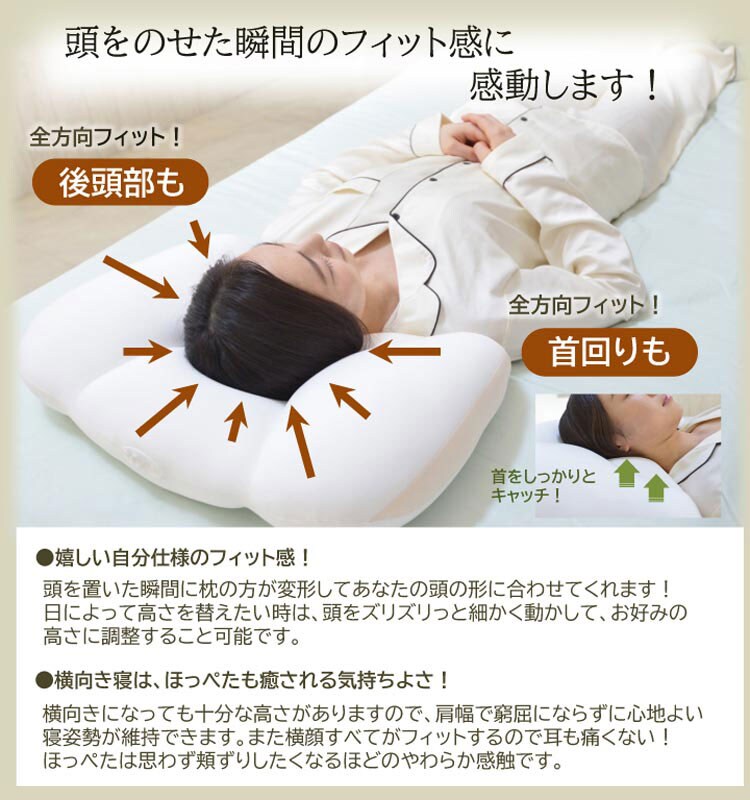 頭を乗せた瞬間のフィット感に感動