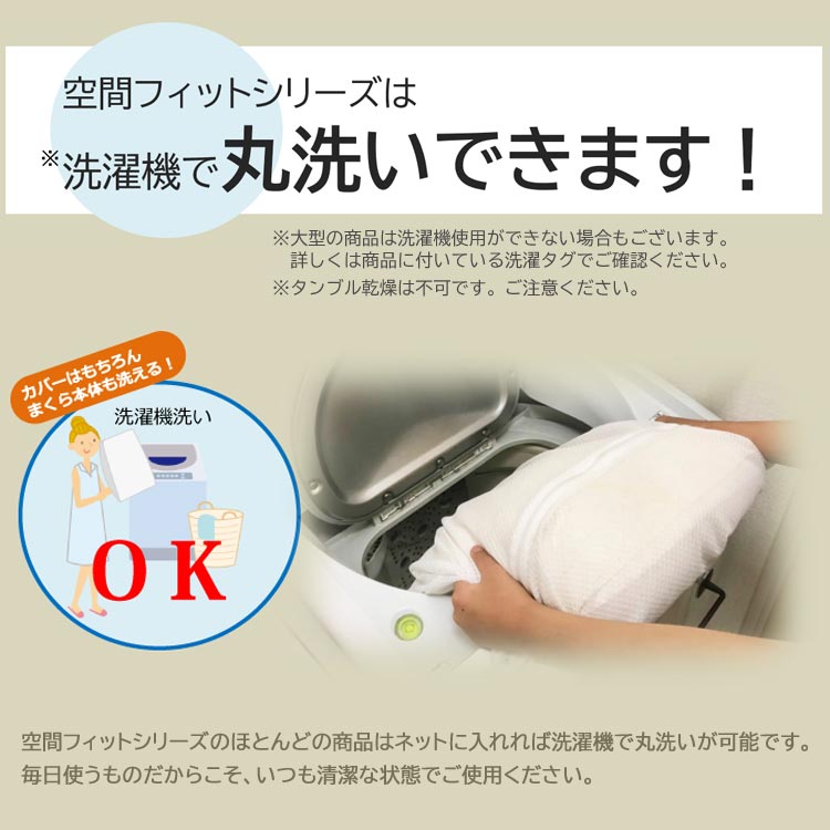 洗濯機で丸洗い可能