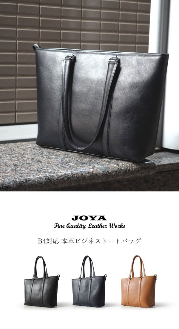 B4対応 本革ビジネストートバッグ JOYA