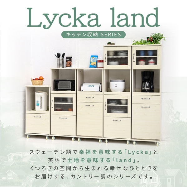 Lycka land リュッカランド キッチン収納シリーズ