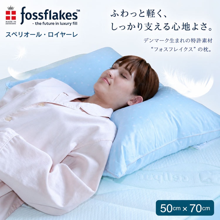 フォスフレイクス ロイヤーレ 50×70cm 2個セット 枕 洗える デンマーク製 特許素材 ホテル仕様 高反発 羽毛のような 丸洗いOK