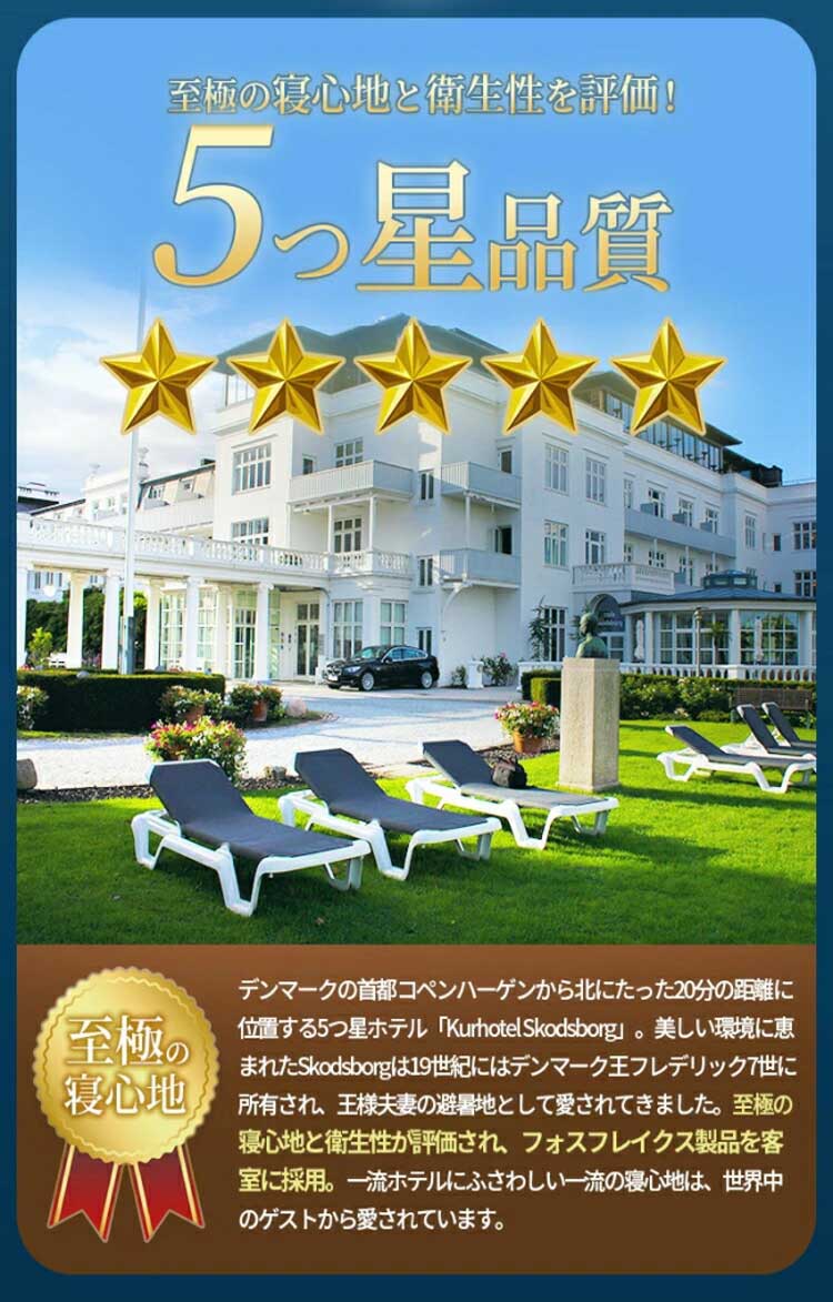 至極の寝心地と衛生性を評価/5つ星品質