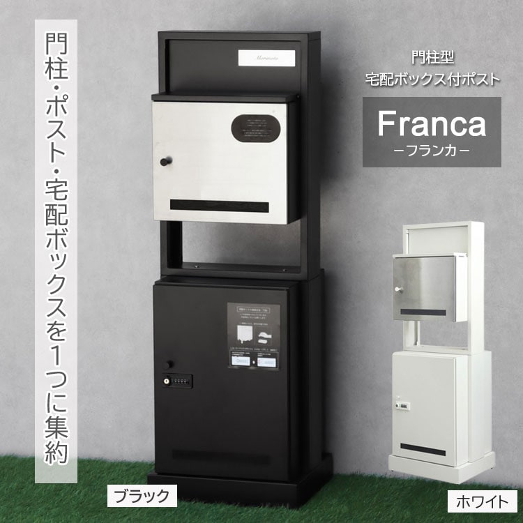 門柱型宅配ボックス付ポスト 【Franca】 フランカ
